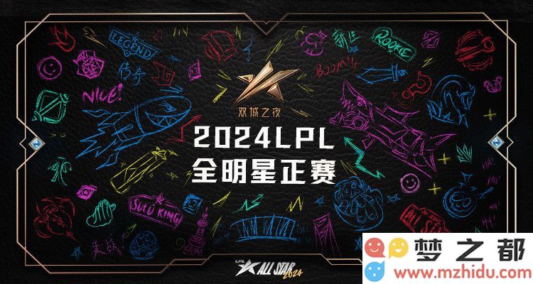 ！LPL全明星赛门票兑换需消耗2900星愿秘宝，参与方式揭秘