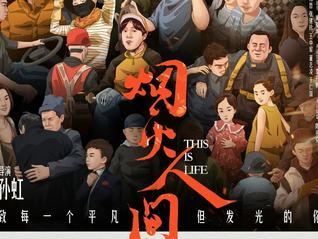 竖屏影片《烟火人间》首映，真实展现500多位普通人的生活百态与情感波动