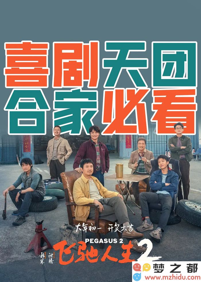 《飞驰人生2》定在大年初一上映，韩寒联手沈腾能否再次创造飞腾佳绩？