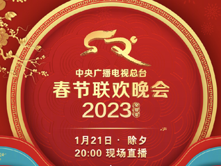 2023兔年春晚节目单正式发布，脱口秀精彩再度亮相引期待